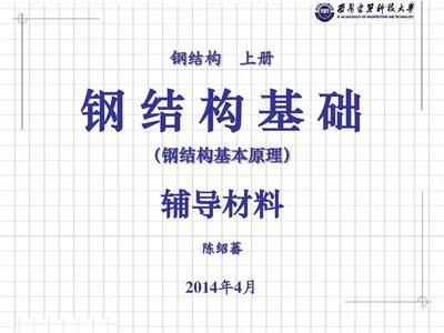钢结构上册第四版陈绍蕃pdf（我速pdf转换器上册第四版陈绍蕃pdf文件获取方法）