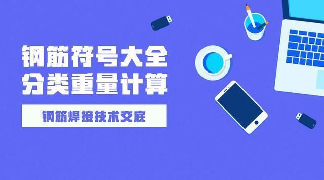 房屋钢筋结构图符号大全(常见的房屋钢筋结构图符号) 结构机械钢结构设计 第2张 房屋钢筋结构图符号大全(常见的房屋钢筋结构图符号) 结构机械钢结构设计 第2张