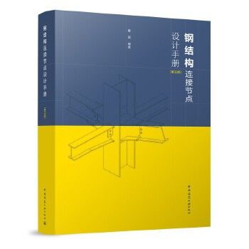 钢结构第五版电子版(钢结构第五版电子版电子版) 结构桥梁钢结构设计 第1张 钢结构第五版电子版(钢结构第五版电子版电子版) 结构桥梁钢结构设计 第1张