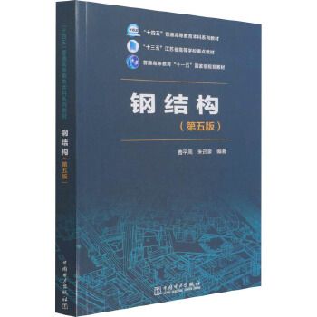 钢结构第五版电子版(钢结构第五版电子版电子版) 结构桥梁钢结构设计 第5张 钢结构第五版电子版(钢结构第五版电子版电子版) 结构桥梁钢结构设计 第5张