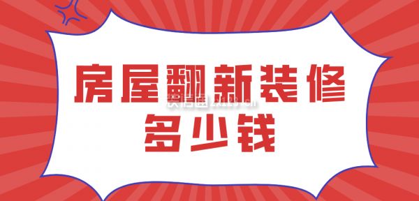 楼房翻新装修 装饰工装施工 第4张