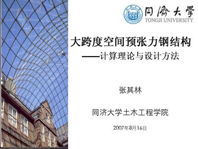 同济大学钢结构设计 钢结构网架施工 第5张