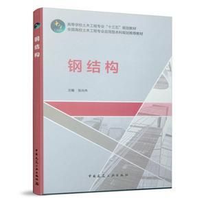 钢结构 教材