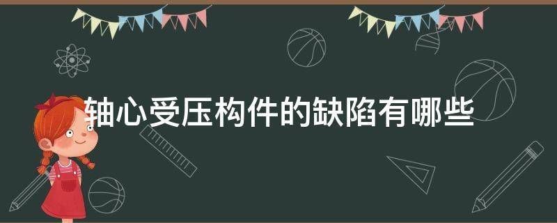 钢结构简答题实际轴心受压构件存在的初始缺陷有哪些（钢结构受压构件稳定性提升） 结构工业钢结构施工 第2张
