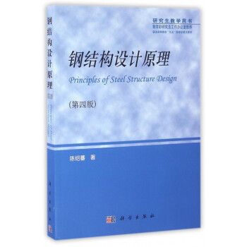 钢结构下册陈绍蕃答案第四版第二章 结构桥梁钢结构设计 第3张 钢结构下册陈绍蕃答案第四版第二章 结构桥梁钢结构设计 第3张