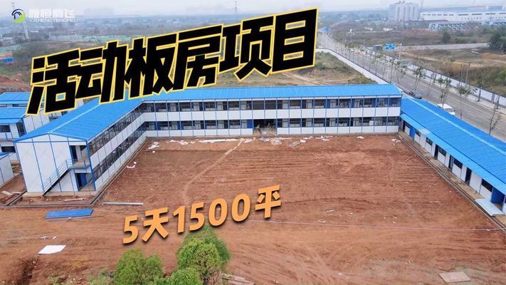 彩钢活动板房搭建视频