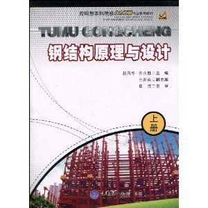 钢结构基本原理崔佳第二版答案（《钢结构基本原理》崔佳版的课后答案）