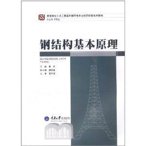 钢结构基本原理第三版课后答案何若全(《钢结构基本原理》第三版课后答案可以通过以下几种途径查找) 钢结构框架施工 第2张 钢结构基本原理第三版课后答案何若全(《钢结构基本原理》第三版课后答案可以通过以下几种途径查找) 钢结构框架施工 第2张