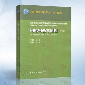钢结构基本原理第三版课后答案何若全(《钢结构基本原理》第三版课后答案可以通过以下几种途径查找) 钢结构框架施工 第4张 钢结构基本原理第三版课后答案何若全(《钢结构基本原理》第三版课后答案可以通过以下几种途径查找) 钢结构框架施工 第4张