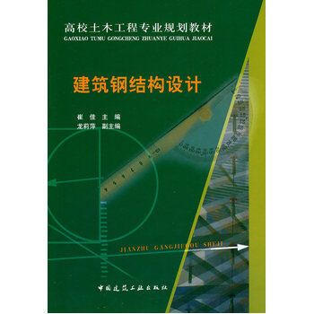 建筑钢结构设计崔佳pdf（建筑钢结构设计崔佳著）