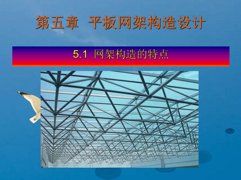 钢结构设计ppt（《钢结构的基本构建设计》ppt） 建筑效果图设计 第3张