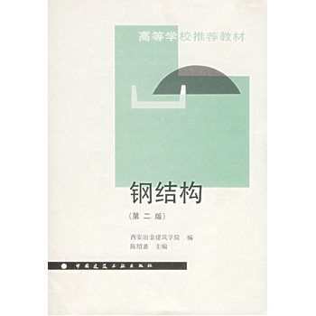 钢结构第三版陈绍蕃答案第四章(影响轴心受压杆件的稳定系数的一些因素) 钢结构有限元分析设计 第1张 钢结构第三版陈绍蕃答案第四章(影响轴心受压杆件的稳定系数的一些因素) 钢结构有限元分析设计 第1张