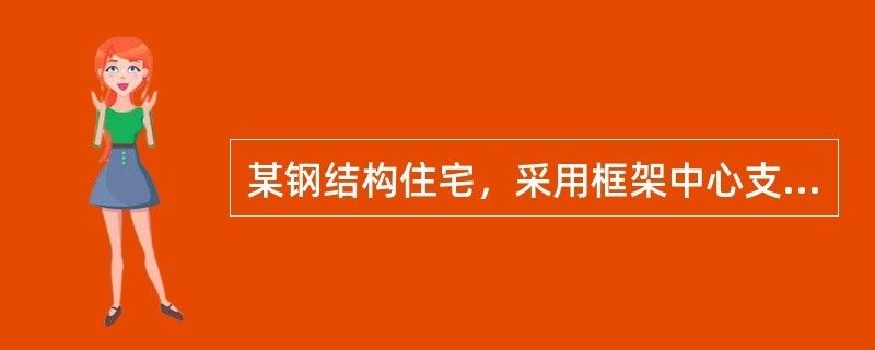 钢框架中心支撑结构高度 钢结构玻璃栈道施工 第2张