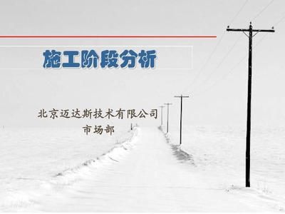 迈达斯施工阶段分析时间(迈达斯施工阶段分析) 结构砌体施工 第3张 迈达斯施工阶段分析时间(迈达斯施工阶段分析) 结构砌体施工 第3张