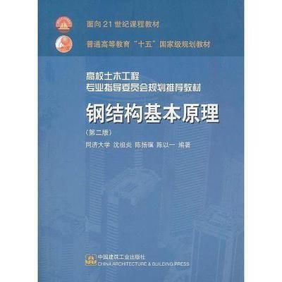 钢结构基本原理邵永松pdf(《钢结构基本原理》主要依据《钢结构基本原理》主要依据) 结构地下室施工 第2张 钢结构基本原理邵永松pdf(《钢结构基本原理》主要依据《钢结构基本原理》主要依据) 结构地下室施工 第2张
