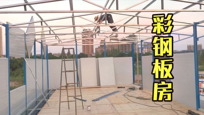 钢架结构彩钢房安装视频讲解大全（钢架结构彩钢房安装教程） 装饰工装施工 第5张