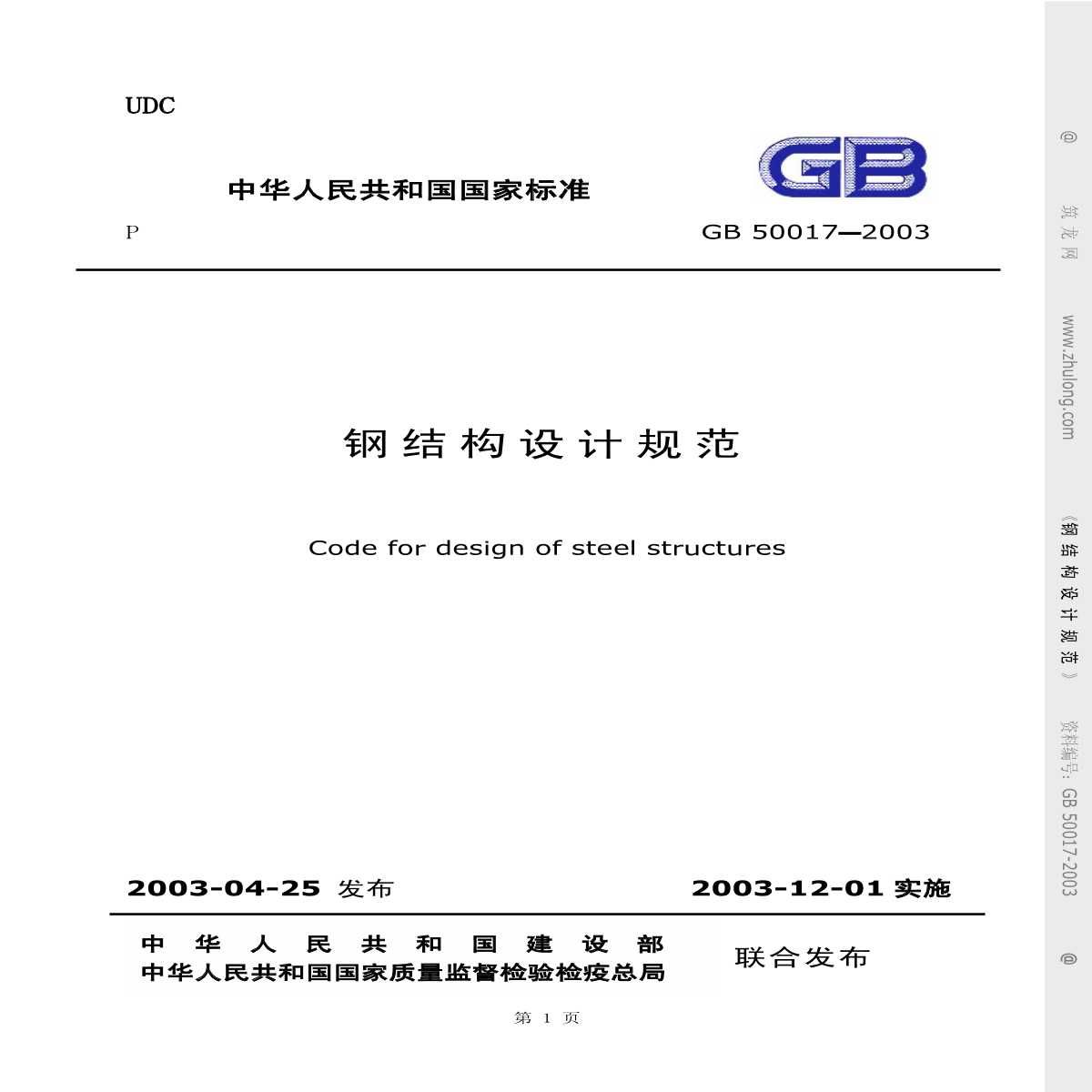 钢结构规范标准GB（钢结构规范标准gb50017-2003） 建筑施工图施工 第5张