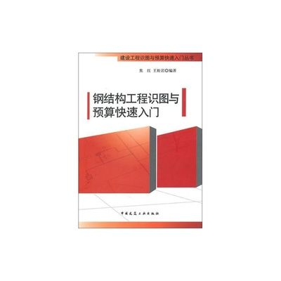 钢结构入门看哪本书（适合钢结构入门者的书籍）