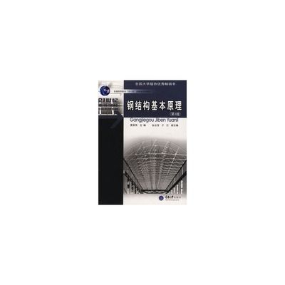钢结构基本原理第四版答案黄呈伟 结构机械钢结构设计 第4张 钢结构基本原理第四版答案黄呈伟 结构机械钢结构设计 第4张