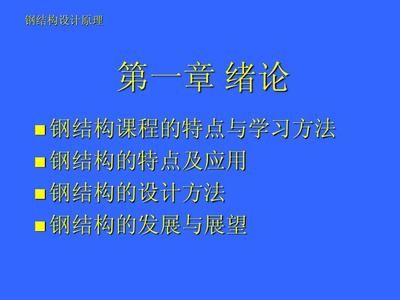 钢结构课程特点(钢结构课程学习特点) 结构框架设计 第5张 钢结构课程特点(钢结构课程学习特点) 结构框架设计 第5张