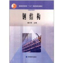 钢结构教材推荐(钢结构教材配套) 建筑消防设计 第1张 钢结构教材推荐(钢结构教材配套) 建筑消防设计 第1张