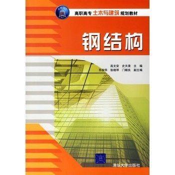 钢结构教材推荐(钢结构教材配套) 建筑消防设计 第2张 钢结构教材推荐(钢结构教材配套) 建筑消防设计 第2张