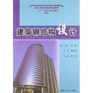 钢结构教材推荐(钢结构教材配套) 建筑消防设计 第3张 钢结构教材推荐(钢结构教材配套) 建筑消防设计 第3张