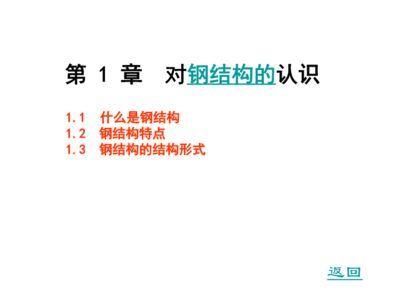 钢结构特征描述(钢结构在现代建筑中的应用) 结构工业装备设计 第4张 钢结构特征描述(钢结构在现代建筑中的应用) 结构工业装备设计 第4张