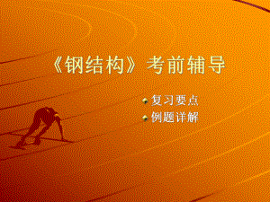 钢结构教材戴国欣（钢结构教材考研重点,钢结构教材适用专业,钢结构设计原理详解）