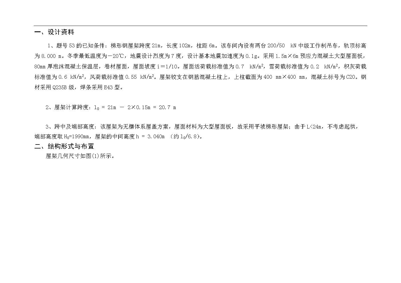 钢结构课程设计21米跨度（21米跨度的钢结构设计） 建筑方案施工 第1张