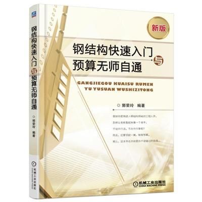 钢结构初学者买什么书籍 结构砌体施工 第4张 钢结构初学者买什么书籍 结构砌体施工 第4张