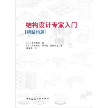 钢结构初学者买什么书籍 结构砌体施工 第5张 钢结构初学者买什么书籍 结构砌体施工 第5张