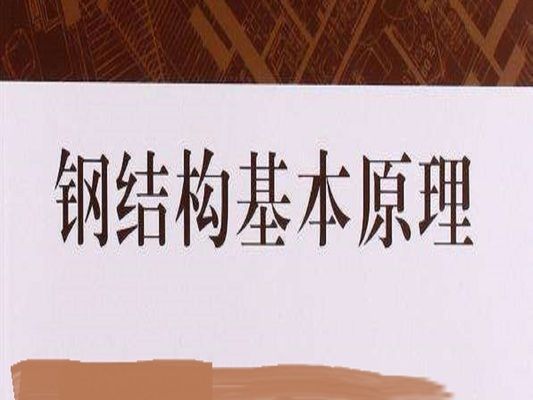 钢结构课程视频百度云(朗筑第三期钢结构网络精讲班) 装饰工装设计 第1张 钢结构课程视频百度云(朗筑第三期钢结构网络精讲班) 装饰工装设计 第1张