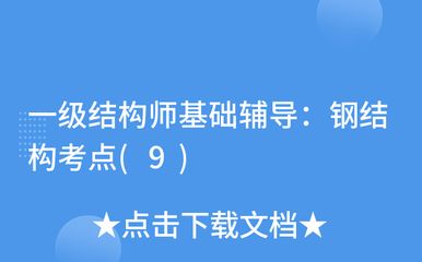钢结构基础试题（钢结构基础试题相关内容：钢结构基础试题相关内容） 结构污水处理池设计 第4张