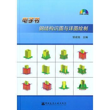 钢结构第五版电子书（有声书:钢结构（第五版）曹平周pdf电子版） 钢结构有限元分析设计 第3张