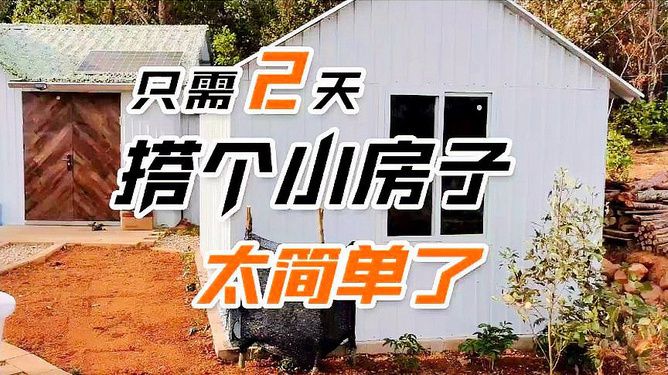 彩钢房搭建视频(彩钢房地基处理要点) 结构框架设计 第1张 彩钢房搭建视频(彩钢房地基处理要点) 结构框架设计 第1张