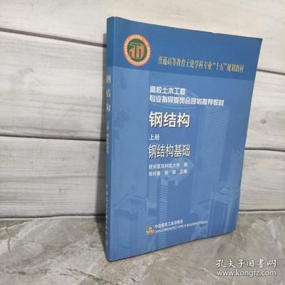 钢结构基础教材（《钢结构基础教材》）
