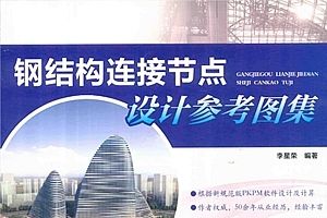 钢结构电子版百度网盘(钢结构电子版百度网盘资源相关网址:钢结构设计学习视频教程) 钢结构异形设计 第3张 钢结构电子版百度网盘(钢结构电子版百度网盘资源相关网址:钢结构设计学习视频教程) 钢结构异形设计 第3张