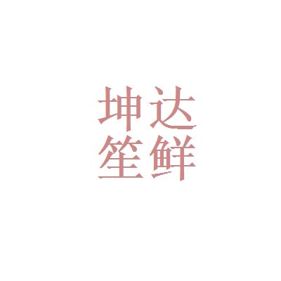 坤达咨询有限公司怎么样啊（坤达咨询有限公司及其分公司各个分公司的详细分析） 钢结构门式钢架施工 第4张