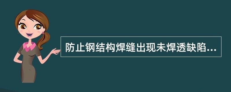 房子钢结构焊缝出现未焊透缺陷的措施不包括(房子钢结构焊缝出现未焊透缺陷怎么办) 结构污水处理池设计 第2张 房子钢结构焊缝出现未焊透缺陷的措施不包括(房子钢结构焊缝出现未焊透缺陷怎么办) 结构污水处理池设计 第2张