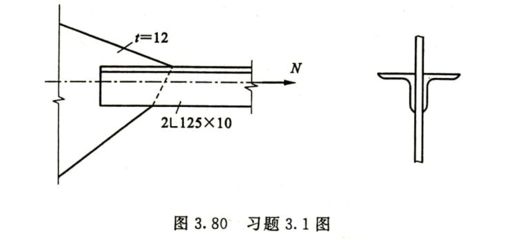钢结构第5版戴国欣第3章课后答案