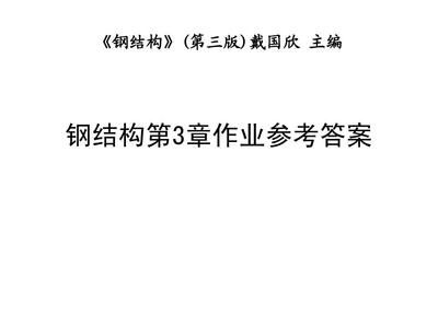 钢结构第5版戴国欣课后答案最新(关于钢结构第5版戴国欣课后答案的最新信息可以从以下几个方面获取) 钢结构钢结构停车场设计 第3张 钢结构第5版戴国欣课后答案最新(关于钢结构第5版戴国欣课后答案的最新信息可以从以下几个方面获取) 钢结构钢结构停车场设计 第3张