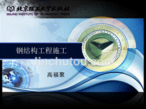 钢结构工程教学（关于钢结构工程教学的相关信息） 结构工业钢结构施工 第2张