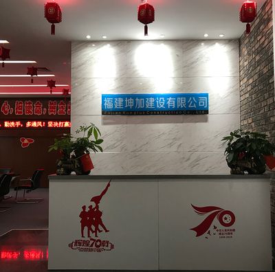 福建坤加建设有限公司电话(福建坤加建设有限公司电话信息) 北京网架设计 第3张 福建坤加建设有限公司电话(福建坤加建设有限公司电话信息) 北京网架设计 第3张
