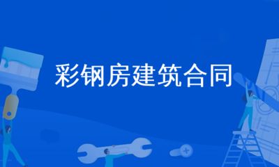 彩钢房建筑合同(彩钢房建筑合同注意事项:彩钢房工程造价估算方法) 北京加固设计 第1张 彩钢房建筑合同(彩钢房建筑合同注意事项:彩钢房工程造价估算方法) 北京加固设计 第1张