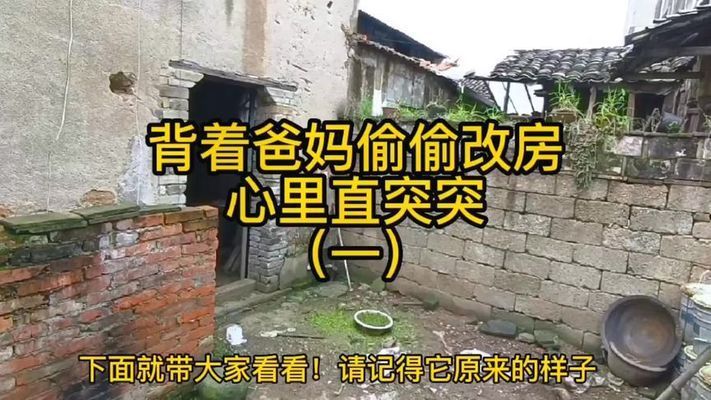 旧房改造的视频（农村房屋改造案例分享旧房改造材料选择指南）