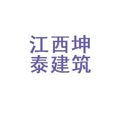 坤泰建筑有限公司（延边坤泰建筑有限公司详细信用代码/税号） 结构地下室施工 第2张