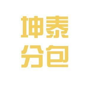 坤泰建筑有限公司（延边坤泰建筑有限公司详细信用代码/税号） 结构地下室施工 第1张