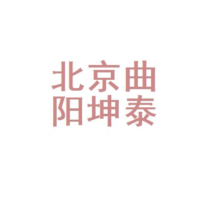 坤泰建筑有限公司（延边坤泰建筑有限公司详细信用代码/税号） 结构地下室施工 第3张