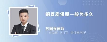 钢结构工程质保(钢结构工程的质保期是多久?) 结构污水处理池施工 第1张 钢结构工程质保(钢结构工程的质保期是多久?) 结构污水处理池施工 第1张